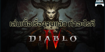 เล่นเนื้อเรื่องจบแล้ว ทำอะไรต่อดีใน Diablo IV
