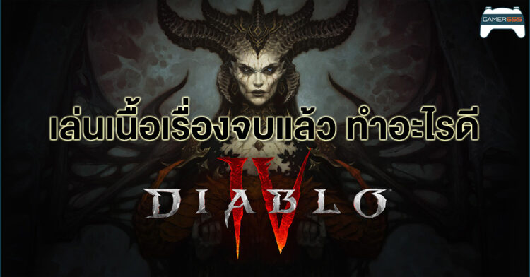 เล่นเนื้อเรื่องจบแล้ว ทำอะไรต่อดีใน Diablo IV