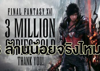 Final Fantasy XVI ขายได้ 3 ล้านชุดน้อยไปไหม? เปิดสถิติเทียบว่าน้อยจริงหรือน้อยปลอม