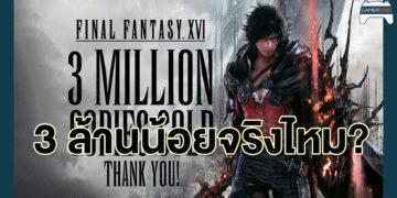 Final Fantasy XVI ขายได้ 3 ล้านชุดน้อยไปไหม? เปิดสถิติเทียบว่าน้อยจริงหรือน้อยปลอม