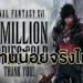 Final Fantasy XVI ขายได้ 3 ล้านชุดน้อยไปไหม? เปิดสถิติเทียบว่าน้อยจริงหรือน้อยปลอม