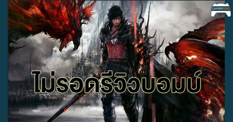 ไม่รอด Final Fantasy XVI โดนรีวิวบอมบ์บน Metacritic