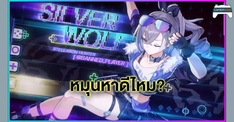 Guide Honkai Star Rail: ใครควรหมุนหา Silver Wolf