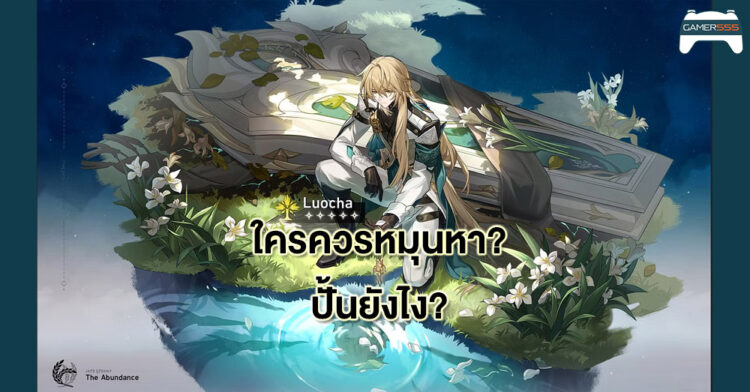 Guide Honkai Star Rail: ใครควรหมุนหา Luocha พร้อมวิธีปั้นตัวละคร
