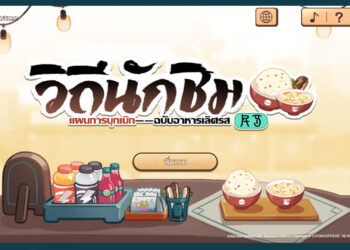 Guide กิจกรรมบนเว็ปไซต์ “วิถีนักชิม” แจกเพชรฟรีสำหรับ Honkai Star Rail