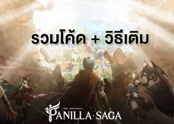 Guide รวม Code และวิธีเติมของเกม Panilla Saga ประจำเดือนกรกฎาคม