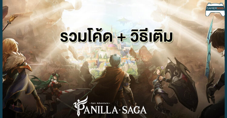 Guide รวม Code และวิธีเติมของเกม Panilla Saga ประจำเดือนกรกฎาคม