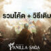 Guide รวม Code และวิธีเติมของเกม Panilla Saga ประจำเดือนกรกฎาคม