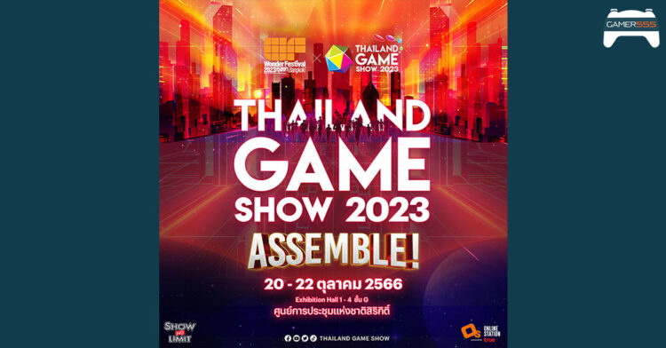 Thailand Game Show 2023 ประกาศจัดงานวันที่ 20 – 22 ตุลาคม