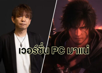 Yoshida ยืนยันจะพัฒนา FFXVI เวอร์ชั่น PC ทันทีหลังวางจำหน่ายบน PS5 แล้ว