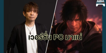 Yoshida ยืนยันจะพัฒนา FFXVI เวอร์ชั่น PC ทันทีหลังวางจำหน่ายบน PS5 แล้ว