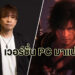Yoshida ยืนยันจะพัฒนา FFXVI เวอร์ชั่น PC ทันทีหลังวางจำหน่ายบน PS5 แล้ว