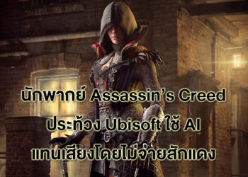 นักพากย์ Assassin’s Creed ประท้วง Ubisoft นำเสียงของเธอไปใช้ผ่าน AI โดยไม่จ่ายเงินให้