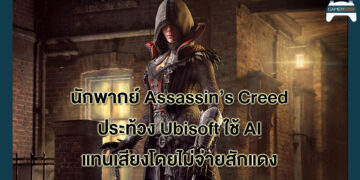 นักพากย์ Assassin’s Creed ประท้วง Ubisoft นำเสียงของเธอไปใช้ผ่าน AI โดยไม่จ่ายเงินให้