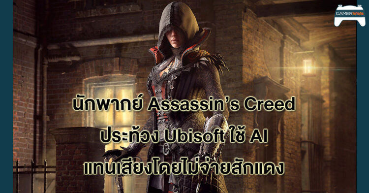 นักพากย์ Assassin’s Creed ประท้วง Ubisoft นำเสียงของเธอไปใช้ผ่าน AI โดยไม่จ่ายเงินให้