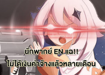 มีประเด็น! นักพากย์ Genshin Impact EN แฉไม่ได้เงินค่าจ้างมาหลายเดือนแล้ว