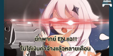 มีประเด็น! นักพากย์ Genshin Impact EN แฉไม่ได้เงินค่าจ้างมาหลายเดือนแล้ว