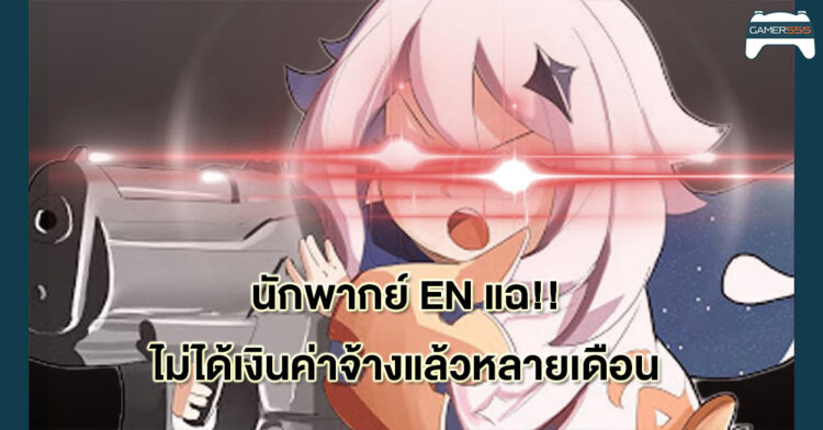 มีประเด็น! นักพากย์ Genshin Impact EN แฉไม่ได้เงินค่าจ้างมาหลายเดือนแล้ว