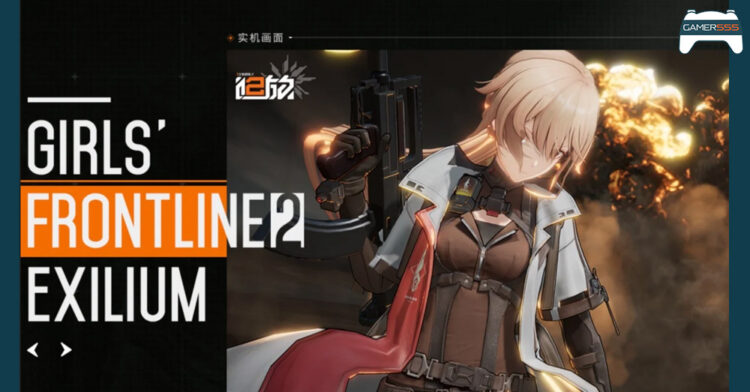 Girls’ Frontline 2 ถูกพบว่ามีการจดเครื่องหมายการค้า สำหรับการเตรียมปล่อยเวอร์ชั่น Global