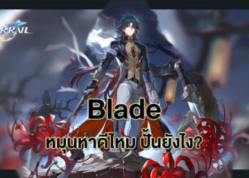 Guide Honkai Star Rail: ใครควรหมุนหา Blade พร้อมวิธีปั้นตัวละคร
