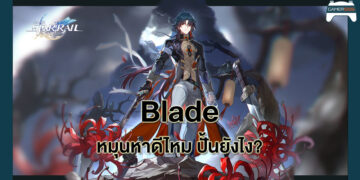 Guide Honkai Star Rail: ใครควรหมุนหา Blade พร้อมวิธีปั้นตัวละคร