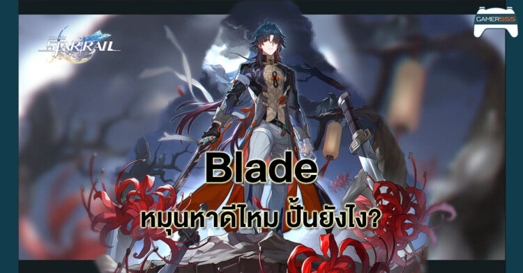 Guide Honkai Star Rail: ใครควรหมุนหา Blade พร้อมวิธีปั้นตัวละคร