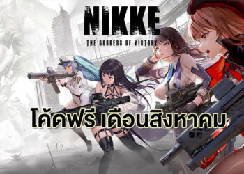 รวมโค้ด Goddess Of Victory NIKKE ล่าสุดเดือนสิงหาคม
