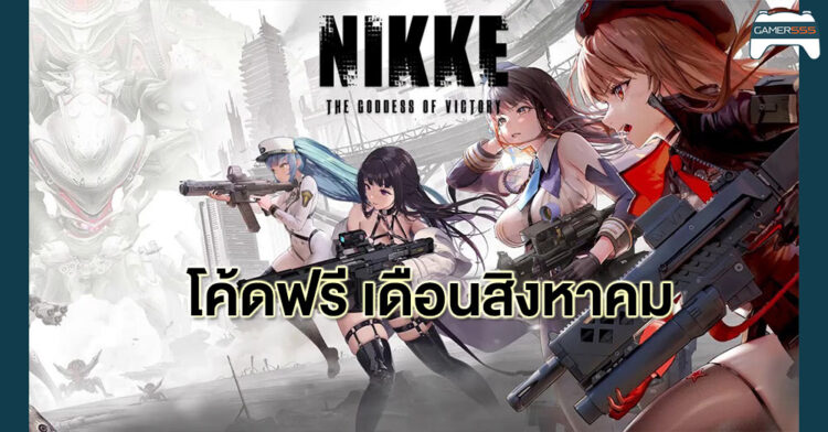 รวมโค้ด Goddess Of Victory NIKKE ล่าสุดเดือนสิงหาคม