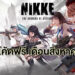 รวมโค้ด Goddess Of Victory NIKKE ล่าสุดเดือนสิงหาคม