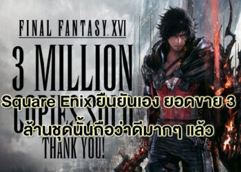 Square Enix เผย ยอดขาย Final Fantasy XVI 3 ล้านชุดนั้นดีมากแล้ว