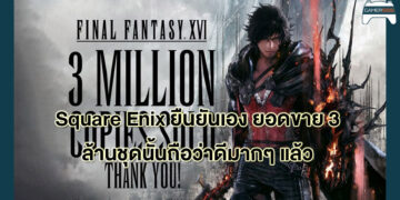 Square Enix เผย ยอดขาย Final Fantasy XVI 3 ล้านชุดนั้นดีมากแล้ว