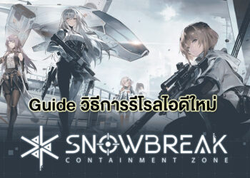 Guide Snowbreak: Containment Zone วิธี Reroll ID ให้ไวที่สุด