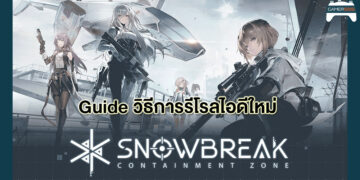 Guide Snowbreak: Containment Zone วิธี Reroll ID ให้ไวที่สุด
