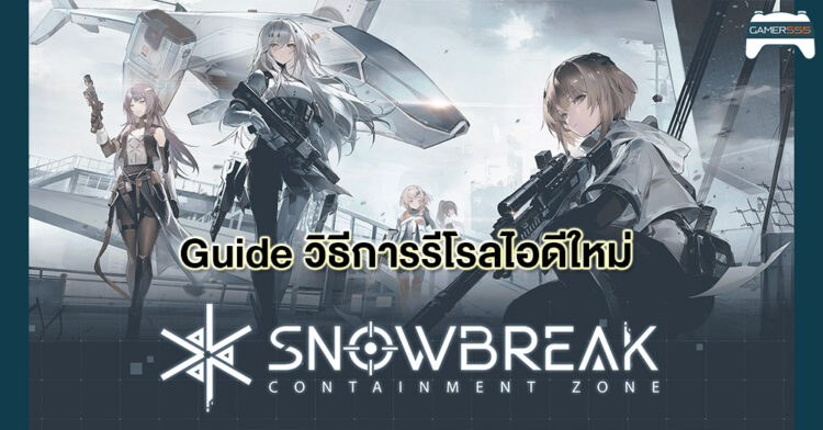 Guide Snowbreak: Containment Zone วิธี Reroll ID ให้ไวที่สุด