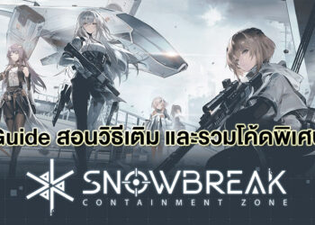 [Guide] Snowbreak: Containment Zone วิธีการเติมโค้ดและรวมโค้ดทั้งหมดในปัจจุบัน