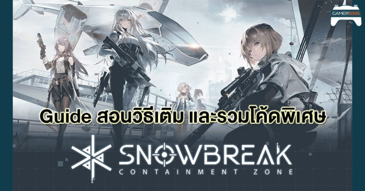 [Guide] Snowbreak: Containment Zone วิธีการเติมโค้ดและรวมโค้ดทั้งหมดในปัจจุบัน