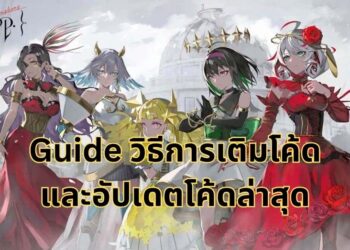 [Guide] Takt op Symphony วิธีการเติมโค้ดและรวมโค้ด (อัปเดตกันยายน 2023)