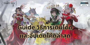[Guide] Takt op Symphony วิธีการเติมโค้ดและรวมโค้ด (อัปเดตกันยายน 2023)