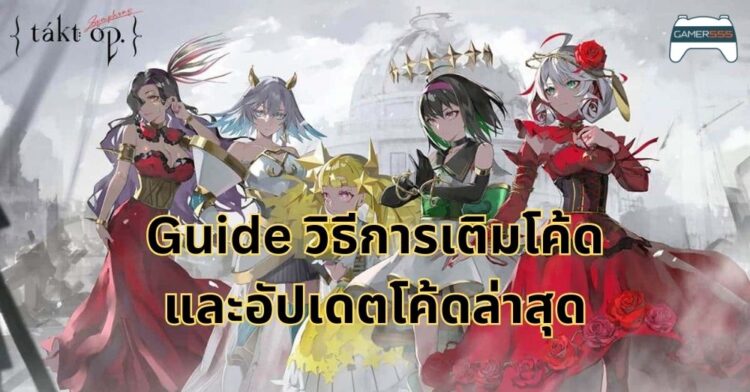 [Guide] Takt op Symphony วิธีการเติมโค้ดและรวมโค้ด (อัปเดตกันยายน 2023)