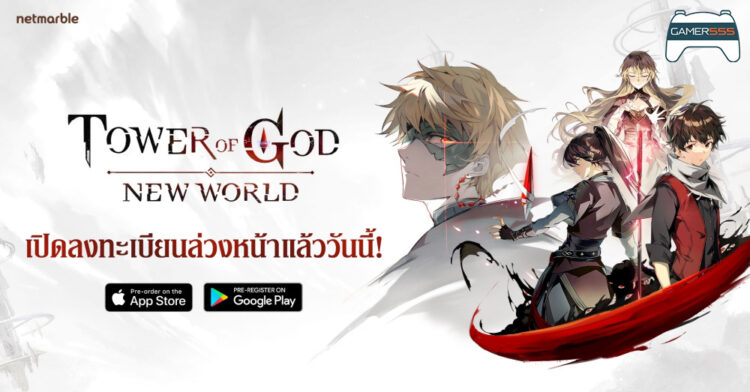 Tower of God: New World เปิดให้ลงทะเบียนล่วงหน้าแล้ววันนี้