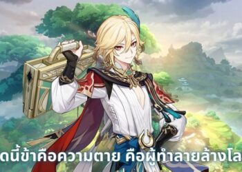 จริงหรือไม่จริง! เมื่อสถาปนิก Kaveh แห่ง Genshin Impact เกิดบัคที่สามารถลบสิ่งของในโลกคนอื่นได้