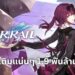 Honkai: Star Rail สรุปยอดเติมตู้พระแม่ Kafka
