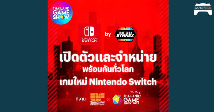 สาวกปู่นินเตรียมตัว TGS2023 ประกาศบูธ Nintendo Switch by Synnex