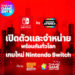 สาวกปู่นินเตรียมตัว TGS2023 ประกาศบูธ Nintendo Switch by Synnex