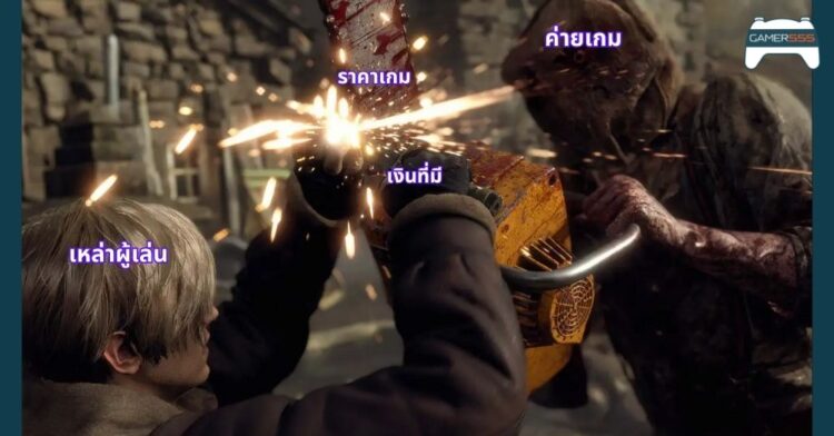 ขึ้นราคาเมื่อไหร่บอกด้วย ประธาน Capcom เชื่อว่าเกมตอนนี้ ขายราคาต่ำเกินไป