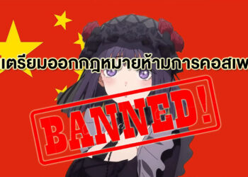 งงกันทั้งบาง จีนเตรียมออกกฎหมายห้ามจัดอีเวนต์คอส รวมถึงการแต่งคอสเพลย์ในที่สาธารณะด้วย