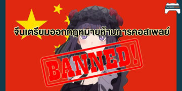 งงกันทั้งบาง จีนเตรียมออกกฎหมายห้ามจัดอีเวนต์คอส รวมถึงการแต่งคอสเพลย์ในที่สาธารณะด้วย