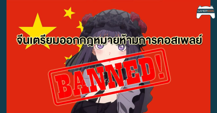 งงกันทั้งบาง จีนเตรียมออกกฎหมายห้ามจัดอีเวนต์คอส รวมถึงการแต่งคอสเพลย์ในที่สาธารณะด้วย