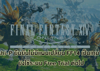 Yoshi-P เผย ไม่มีแผนทำให้ Final Fantasy XIV เป็นเกม F2P รวมทั้งไม่คิดจะสร้างเกมใหม่เพิ่ม