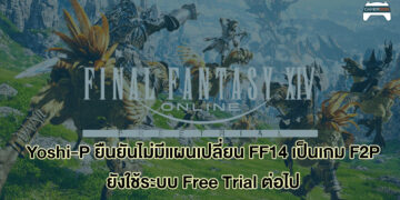 Yoshi-P เผย ไม่มีแผนทำให้ Final Fantasy XIV เป็นเกม F2P รวมทั้งไม่คิดจะสร้างเกมใหม่เพิ่ม